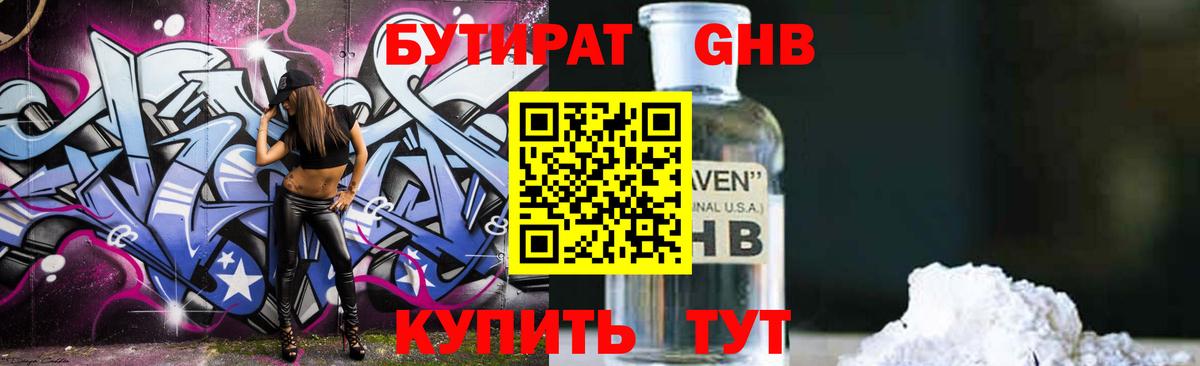Бутират GHB Свободный